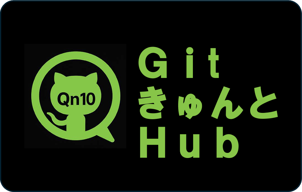 Git きゅんと Hub